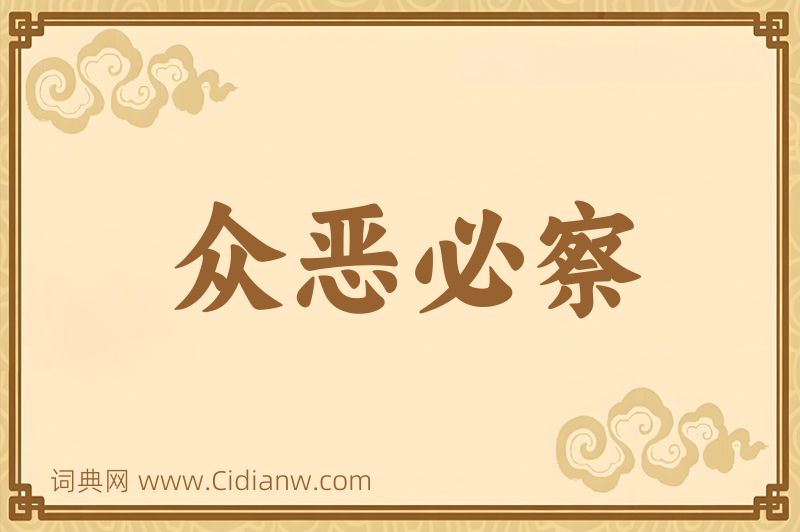 成语众恶必察图片