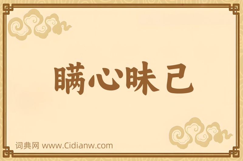 成语瞒心昧己图片