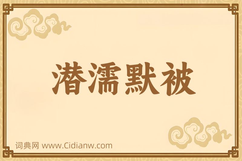 成语潜濡默被图片