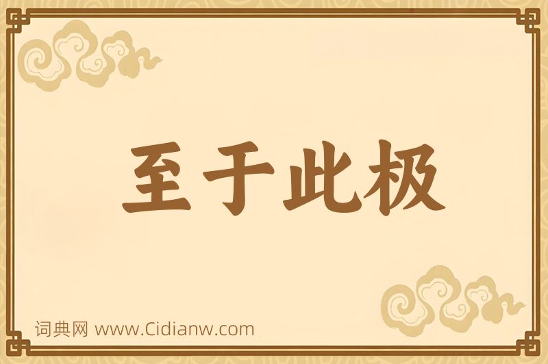 成语至于此极图片