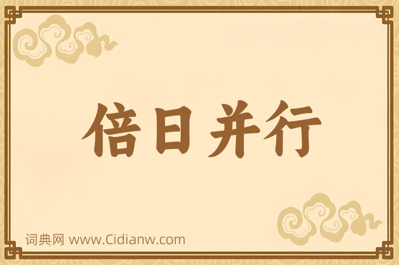 成语倍日并行图片