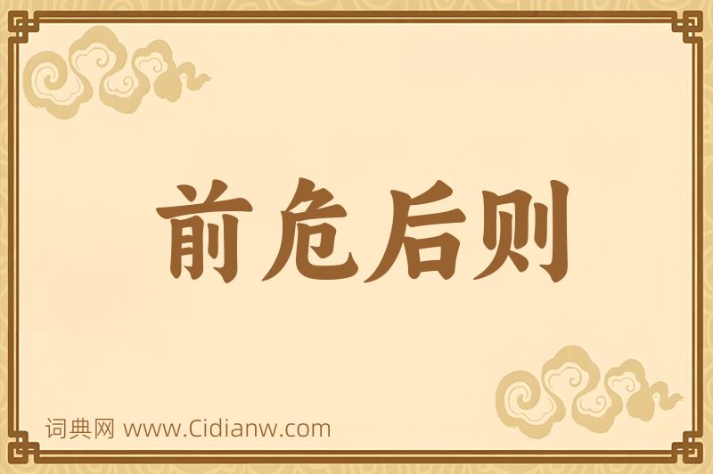 成语前危后则图片