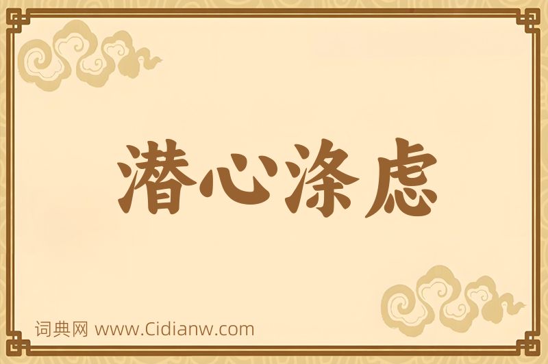 成语潜心涤虑图片