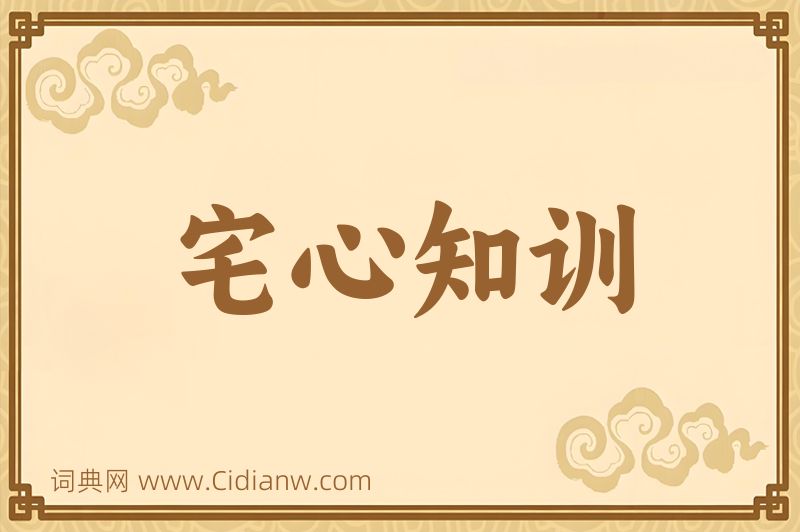 成语宅心知训图片