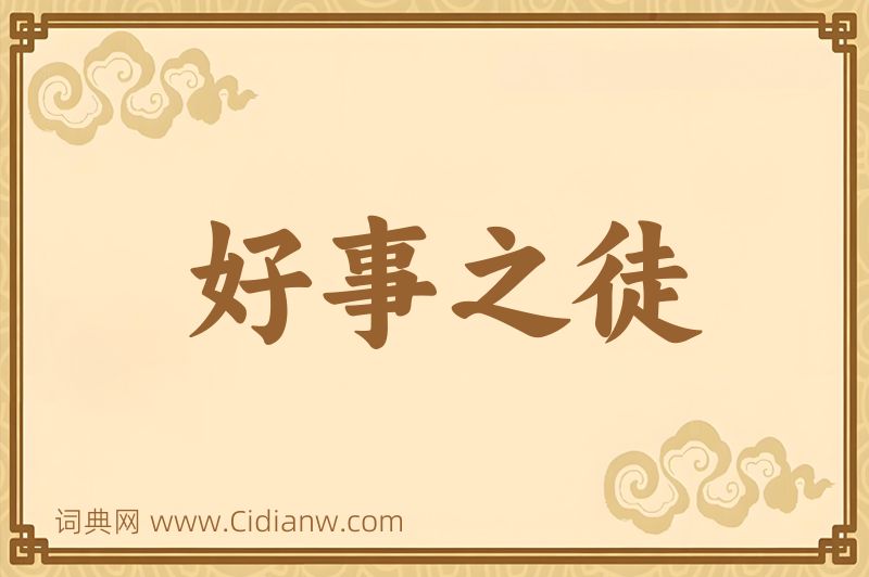 成语好事之徒图片