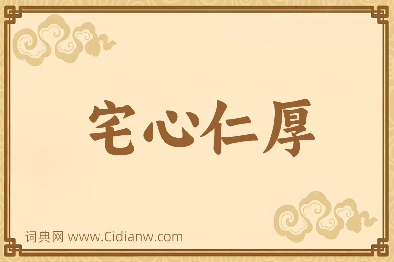 成语宅心仁厚图片