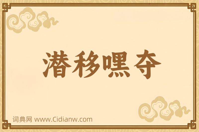 成语潜移嘿夺图片