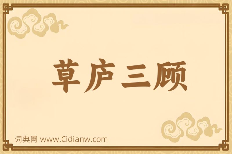 成语草庐三顾图片