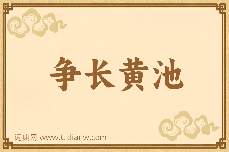 成语争长黄池图片