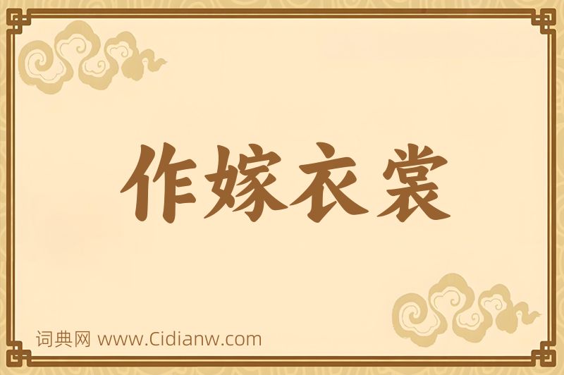 成语作嫁衣裳图片