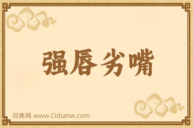 成语强唇劣嘴图片