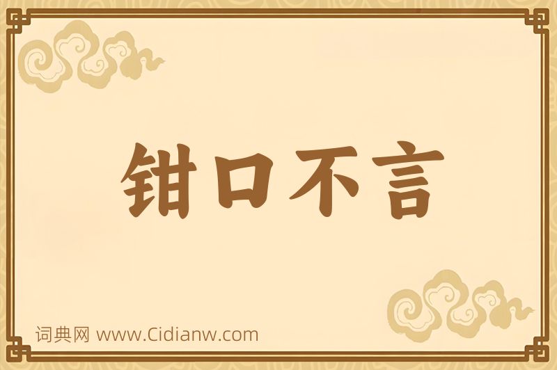 成语钳口不言图片