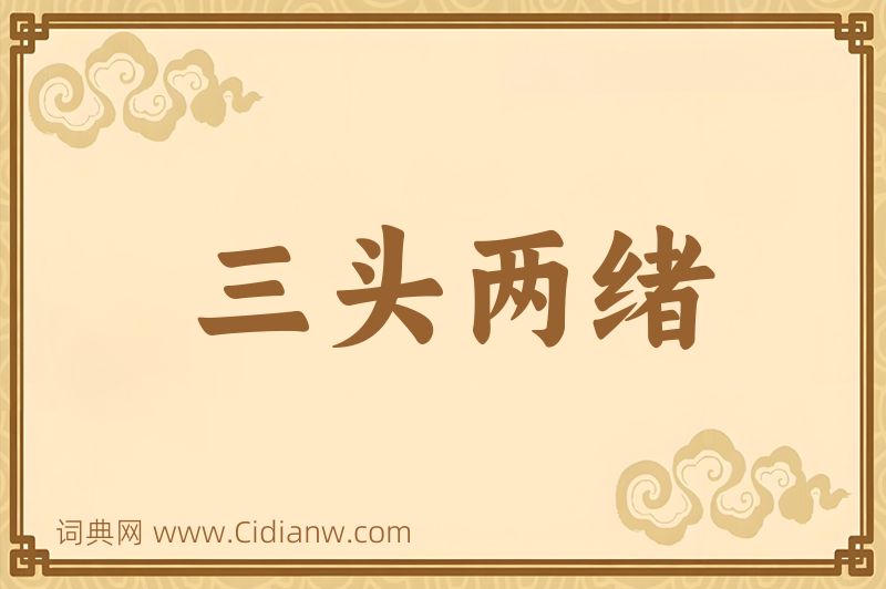 成语三头两绪图片
