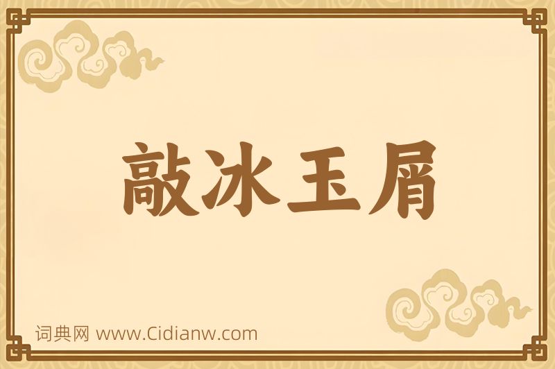 成语敲冰玉屑图片