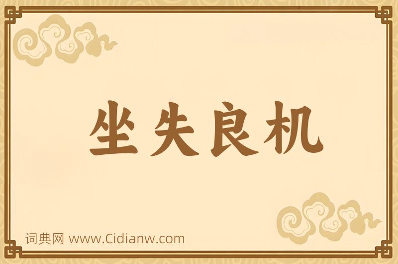 成语坐失良机图片