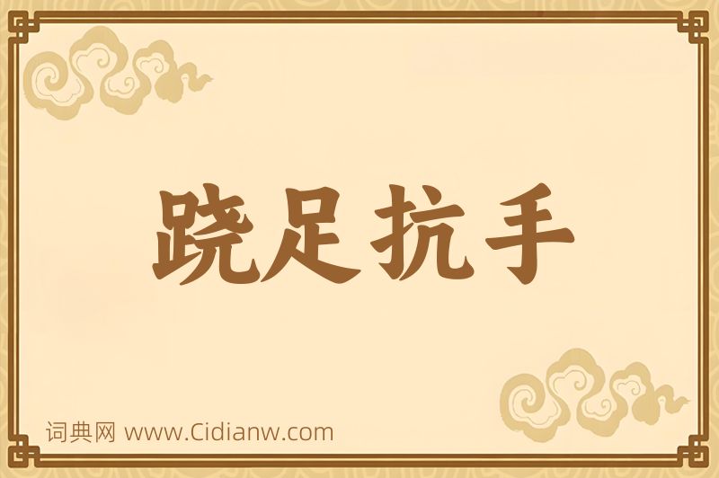 成语跷足抗手图片