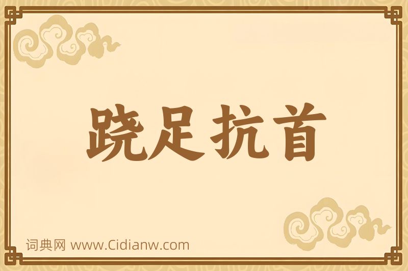 成语跷足抗首图片