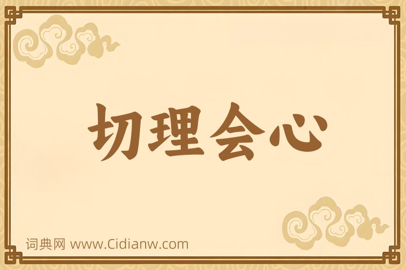 成语切理会心图片