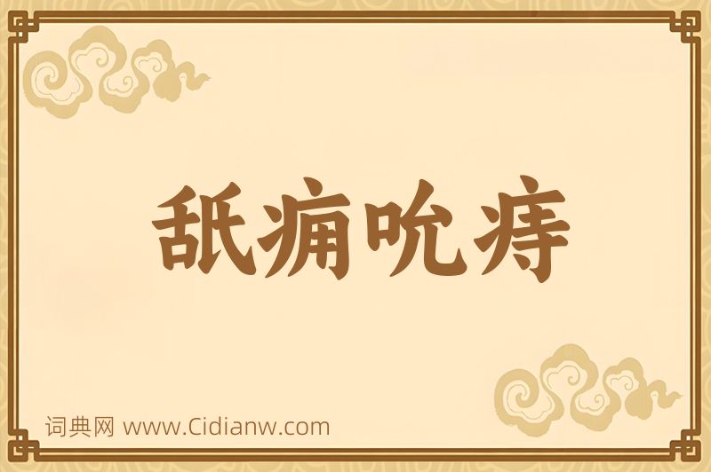 成语舐痈吮痔图片