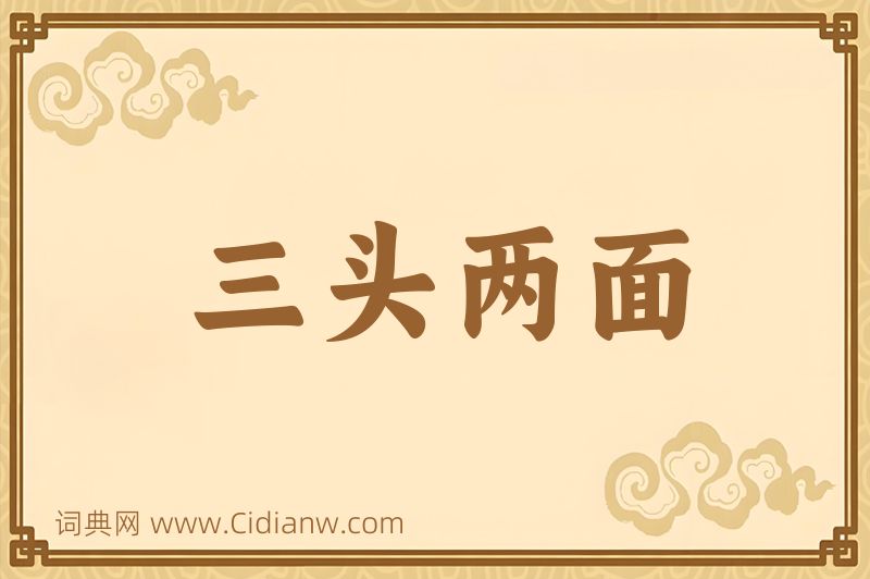 成语三头两面图片