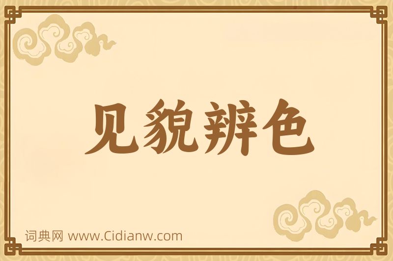 成语见貌辨色图片