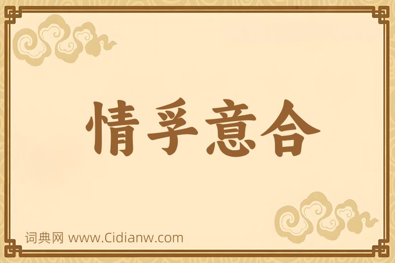 成语情孚意合图片