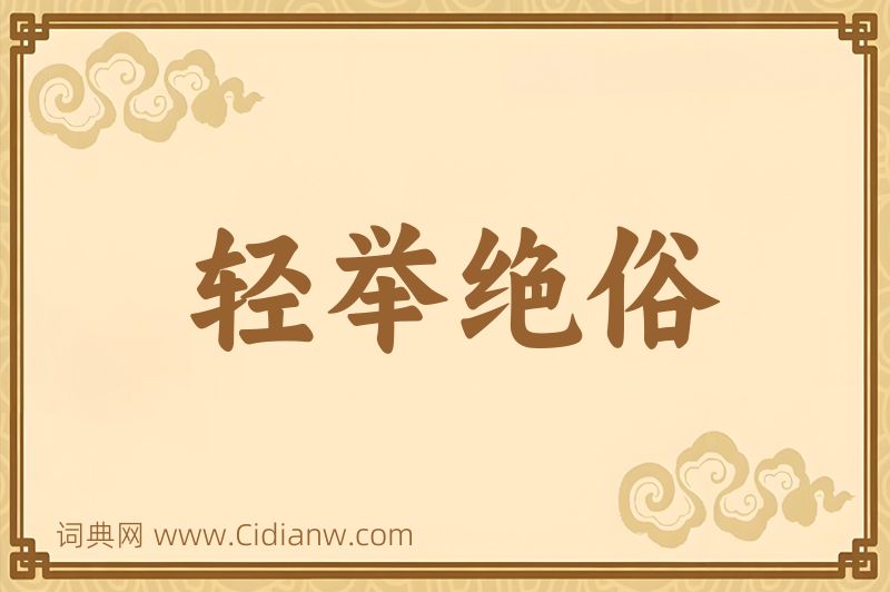 成语轻举绝俗图片