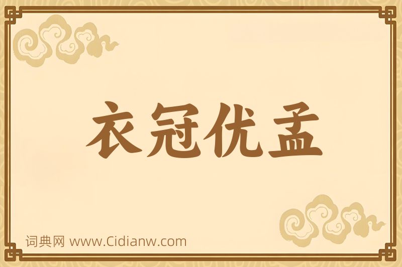 成语衣冠优孟图片