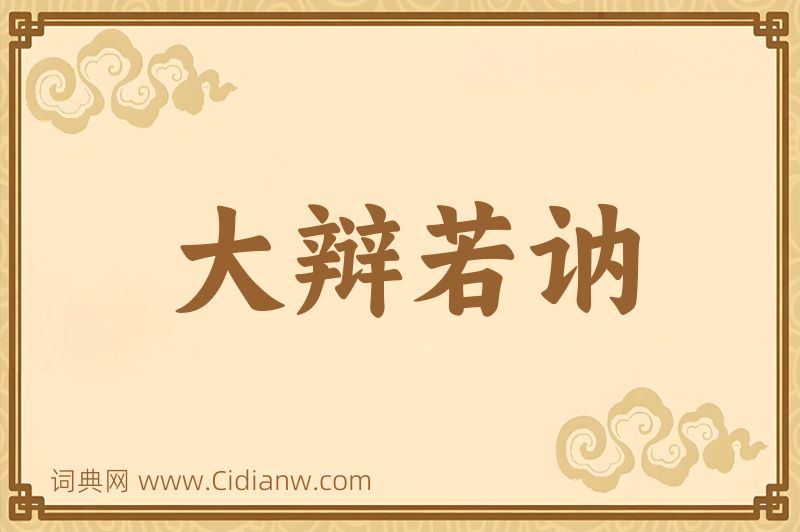 成语大辩若讷图片