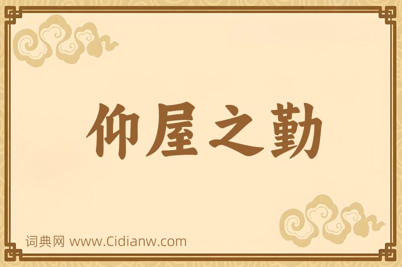 成语仰屋之勤图片