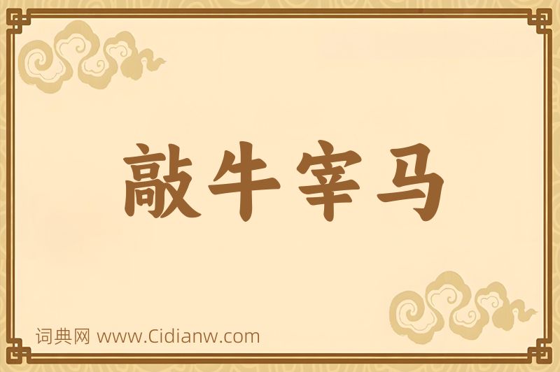 成语敲牛宰马图片