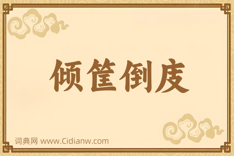 成语倾筐倒庋图片