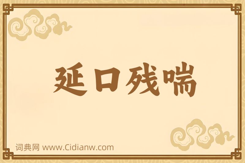 成语延口残喘图片