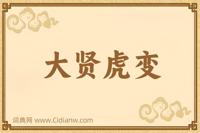 成语大贤虎变图片