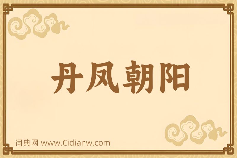 成语丹凤朝阳图片