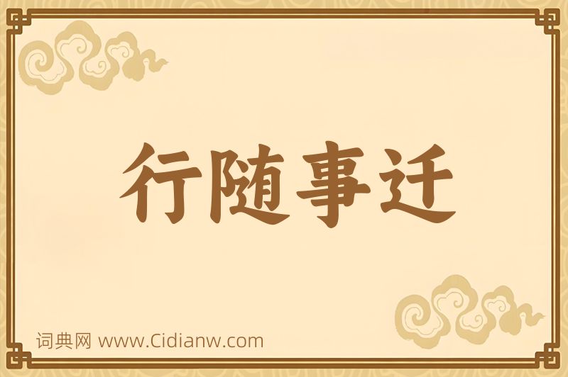 成语行随事迁图片