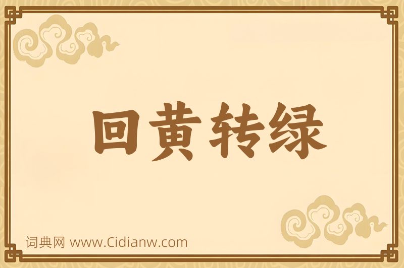 成语回黄转绿图片