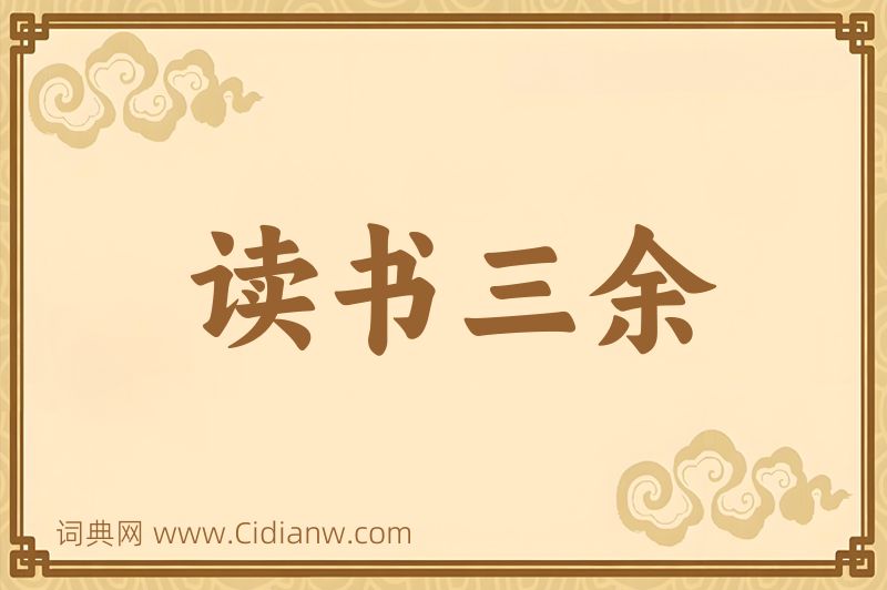 成语读书三余图片