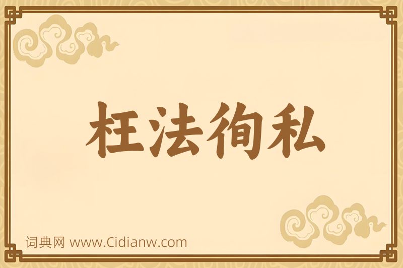 成语枉法徇私图片