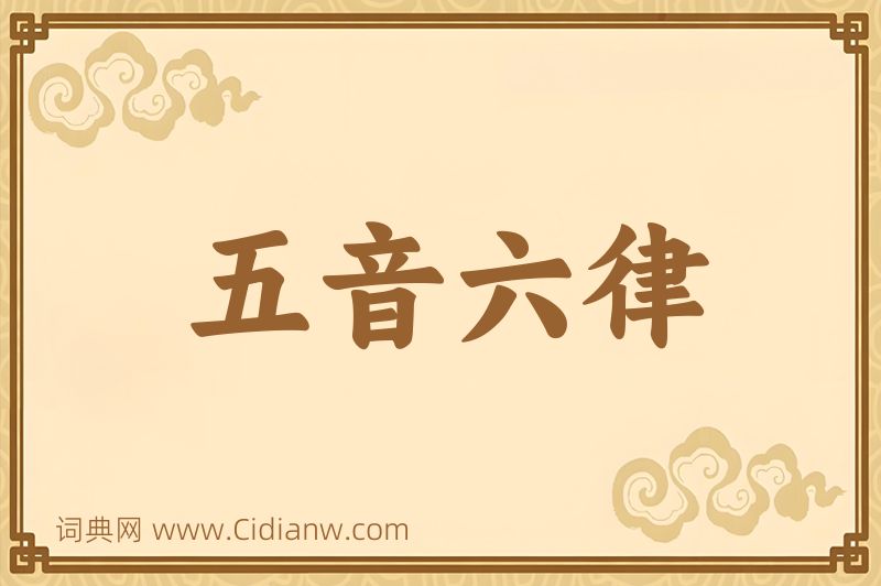 成语五音六律图片