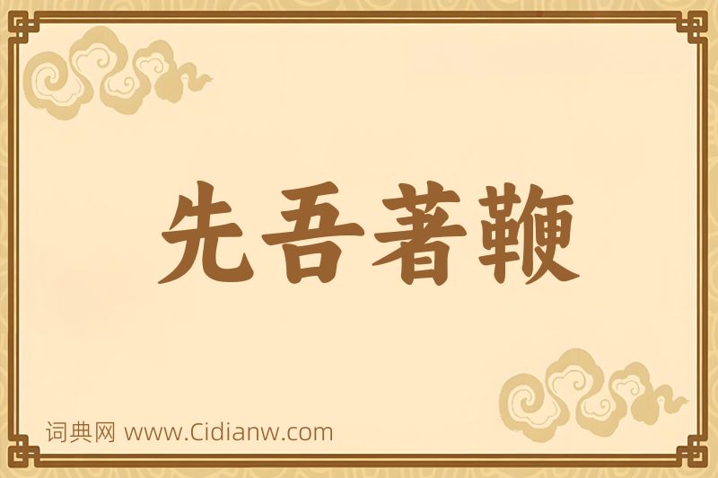 成语先吾著鞭图片