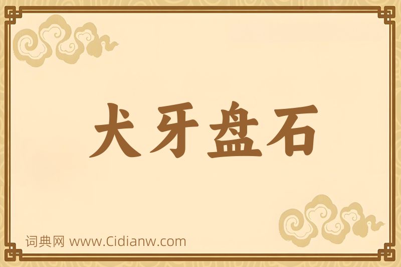 成语犬牙盘石图片