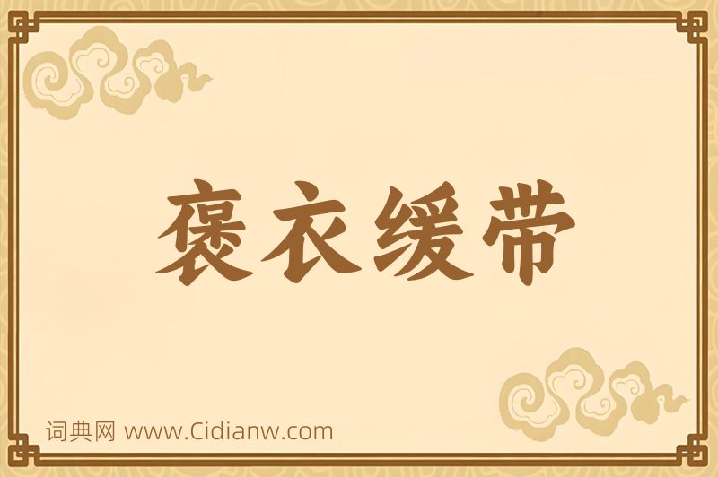 成语褒衣缓带图片