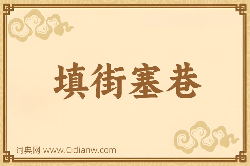 成语填街塞巷图片