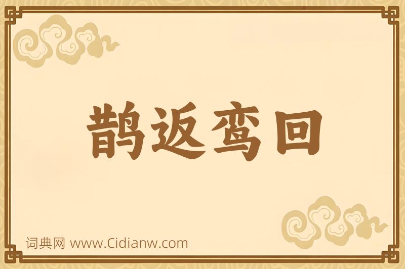 成语鹊返鸾回图片