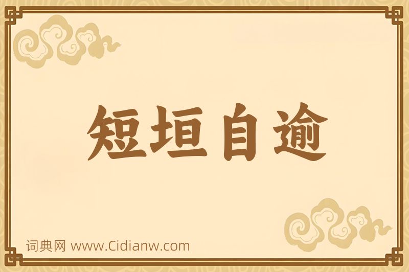 成语短垣自逾图片