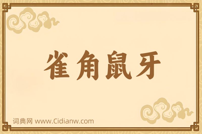 成语雀角鼠牙图片