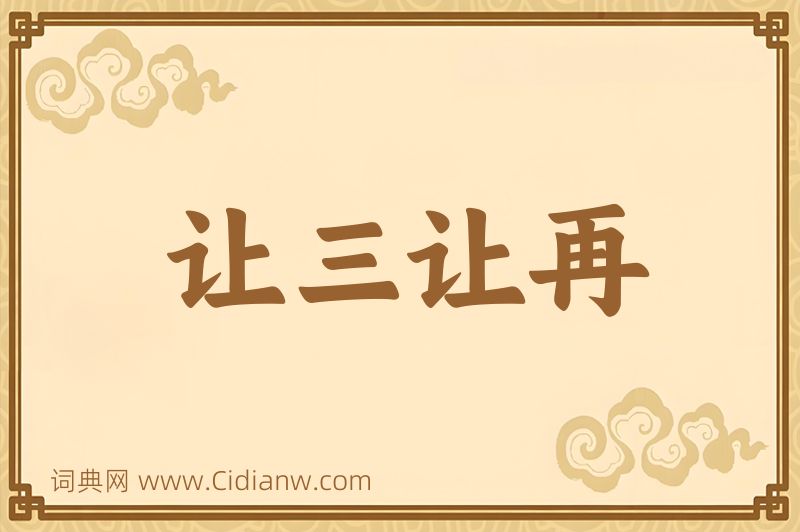 成语让三让再图片