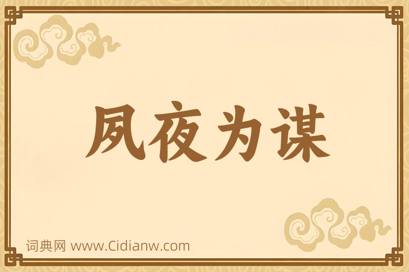 成语夙夜为谋图片