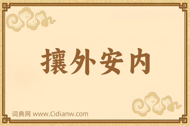 成语攘外安内图片